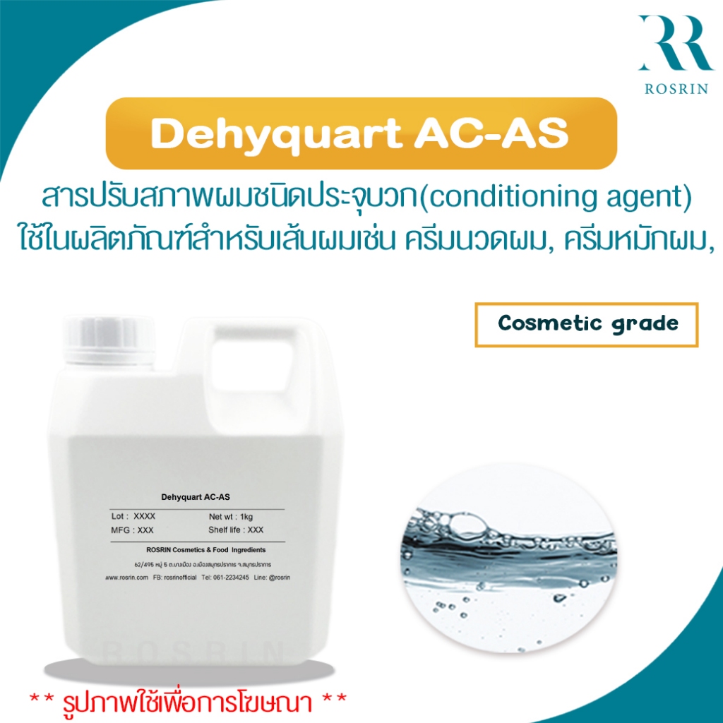 DEHYQUART AC-AS สารปรับสภาพเส้นผมให้นุ่มลื่น ใช้ในแชมพู ครีมนวด ทรีทเมนท์