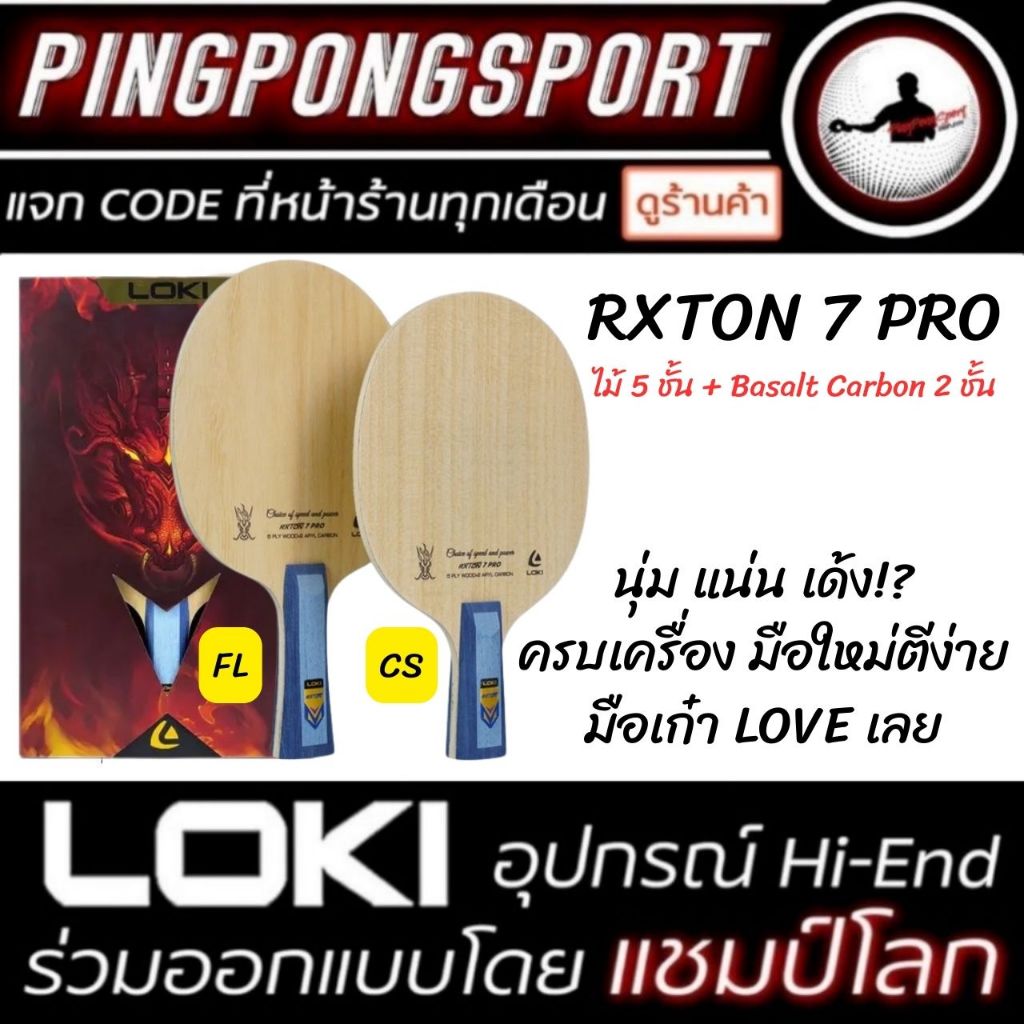 ไม้ปิงปอง Loki Rxton 7 Pro สอดไส้ Basalt Carbon ให้ความหมุนสูง นุ่ม แน่น เด้ง ครบเครื่อง คุ้มค่า