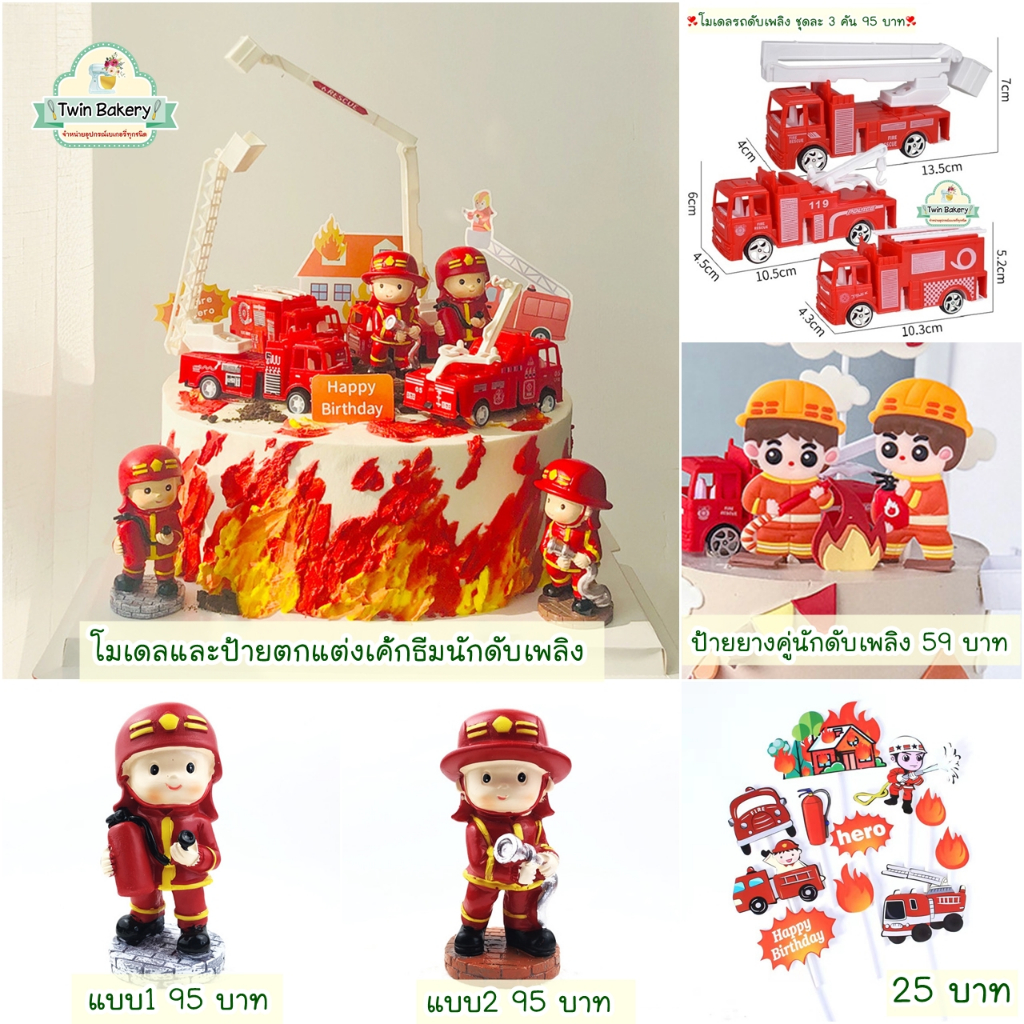พร้อมส่ง 🎂 โมเดลและป้ายตกแต่งเค้กธีมนักดับเพลิง