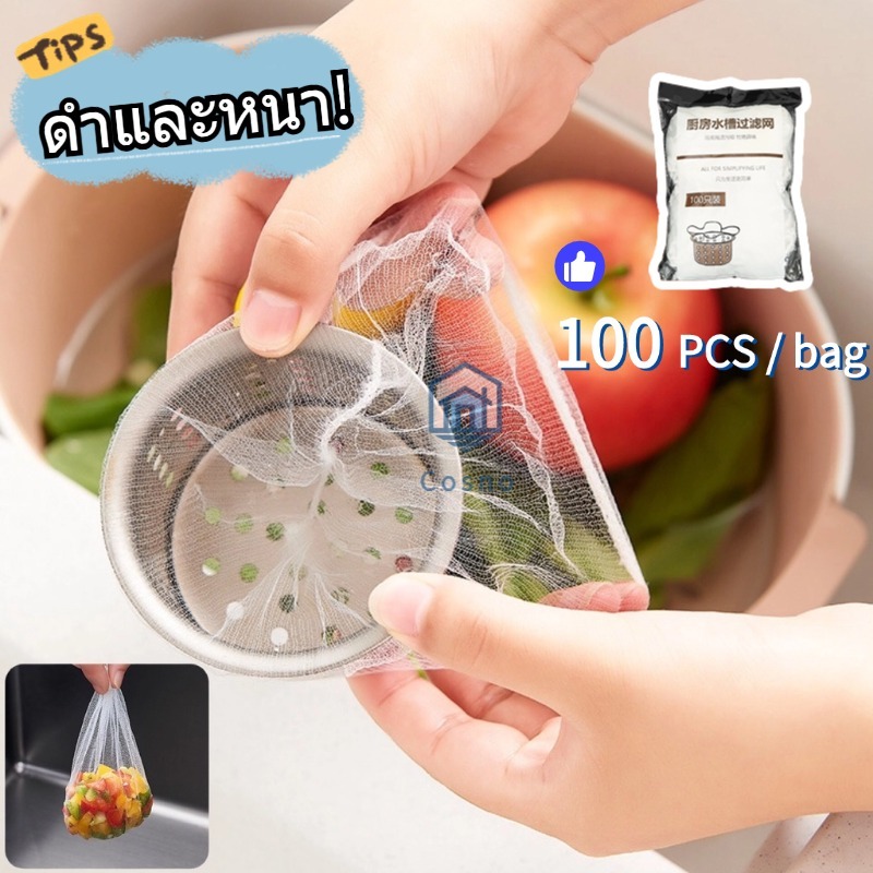 ตาข่ายกรองเศษอาหาร 100 ชิ้น🍽️ ถุงกรองเศษอาหาร 9x9cm สำหรับซิงค์ล้างจาน ตาข่ายดักขยะ เศษอาหาร✨🛒