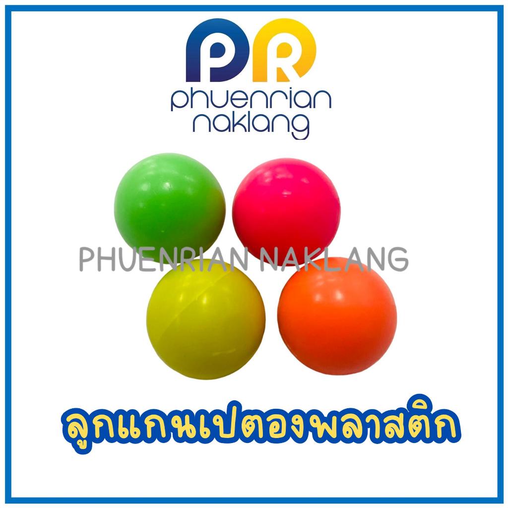 ลูกแกนเปตองพลาสติก ทำจากพลาสติกอย่างดี สีสะท้อน
