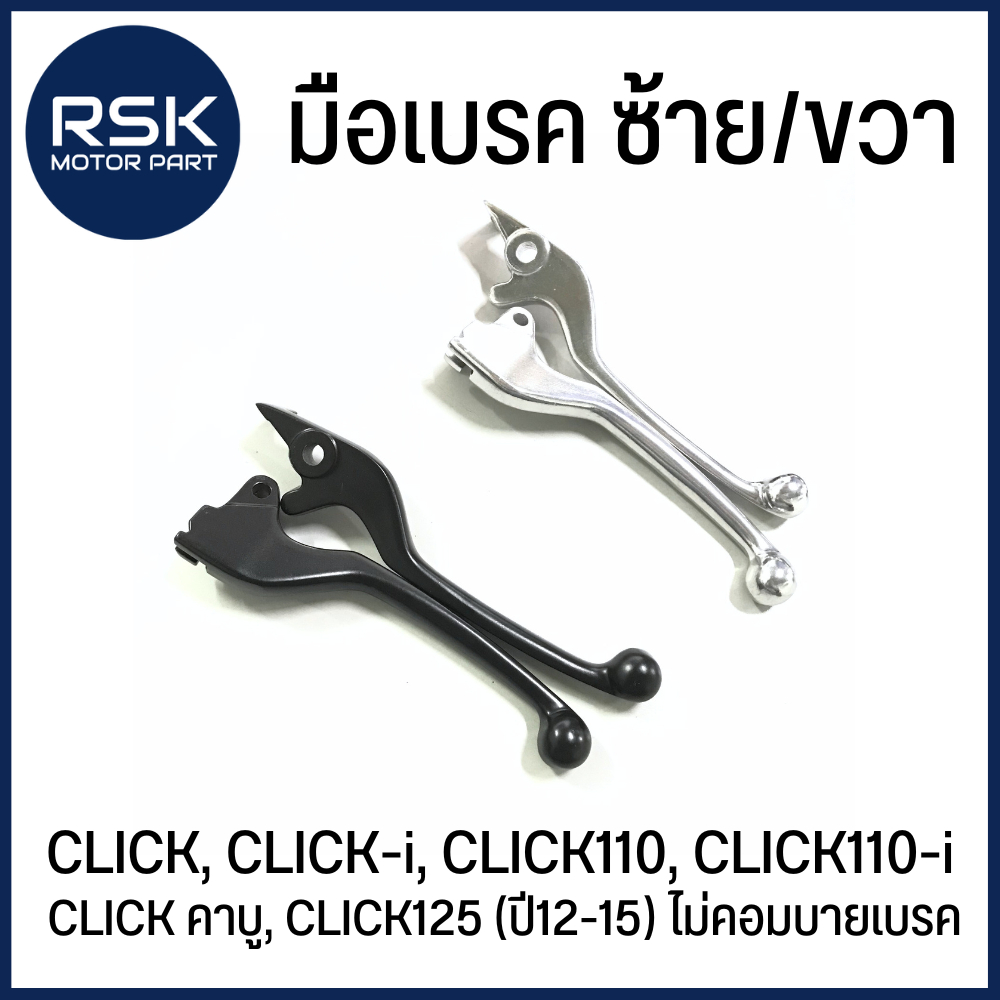 มือเบรค ก้านเบรค ซ้ายขวา 🖤🤍 สีดำ สีชุบ 🖤🤍 CLICK, CLICK-i, CLICK110, CLICK110-i, CLICK คาบู, CLICK125 (ปี12-15) ไม่คอมบาย