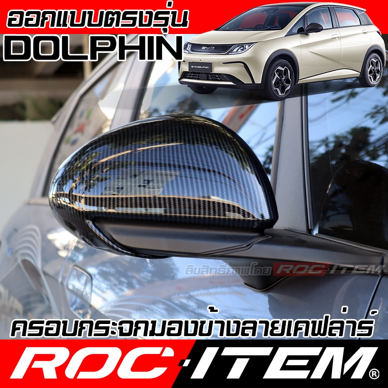 ครอบ กระจกมอง ข้าง BYD Dolphin เคฟล่า carbon ฝาครอบ ชุดแต่ง โลมา ดอลฟิน ROC ITEM Kevlar mirror Cover