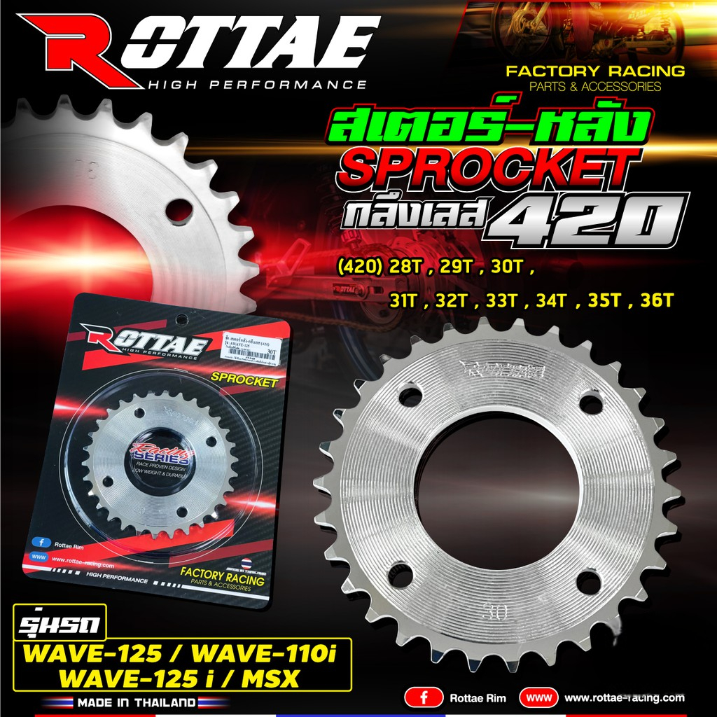 (ROTTAE) สเตอร์หลังกลึงเลส 420 - Wave 125 S/R/ไฟเลี้ยวบังลม / Wave 125i ปลาวาฬ / Wave 110i / Dream 110i supercub / MSX