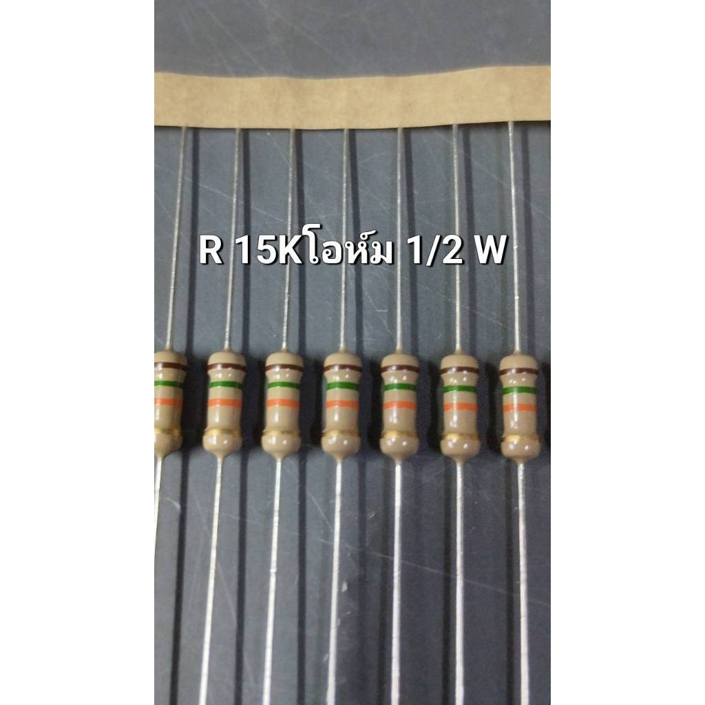 0001190 Resistor 15 kOhms 1/2 W 5% ตัวต้านทาน 15 kโอห์ม 1/2 วัตต์ (เเพ็ค 20 ตัว)