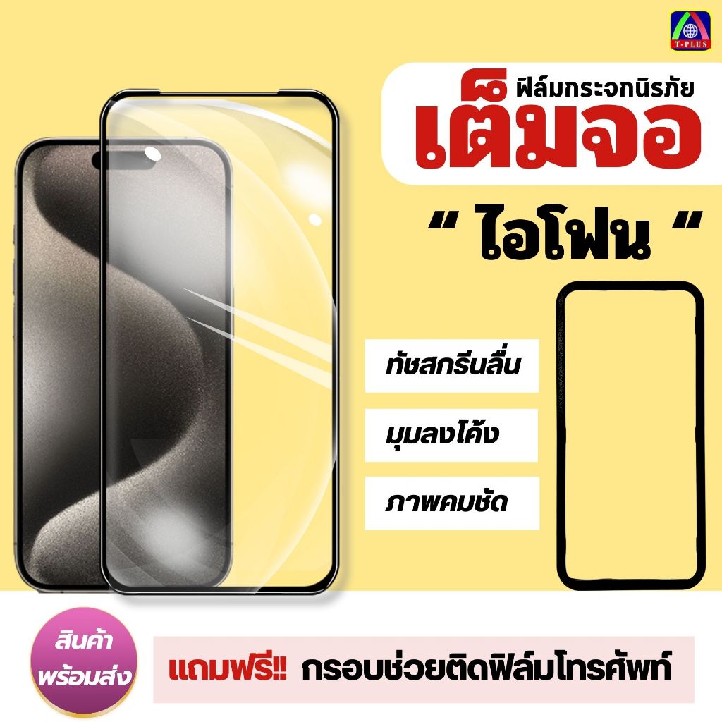 [🇹🇭T-Plus ผลิตOfficial] ฟิล์มกระจก เต็มจอ iPhone 13 13 pro max 16 16 pro max 11 15 16 pro 15 pro max