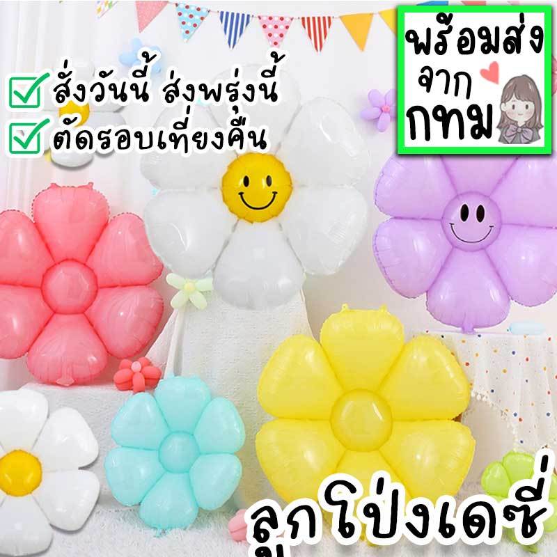 ลูกโป่งเดซี่ สีขาวและหลายสี ดอกไม้ยิ้ม สำหรับตกแต่งจัดงานปาร์ตี้ วันเกิดเด็ก เทศกาล ปัจฉิม PT-1