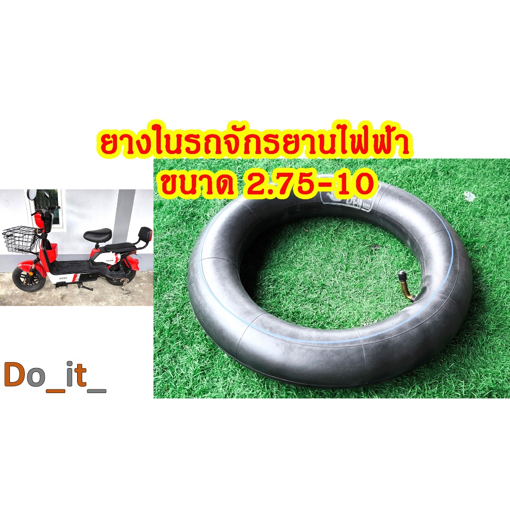ยางในรถจักรยานไฟฟ้าขนาด 2.75-10