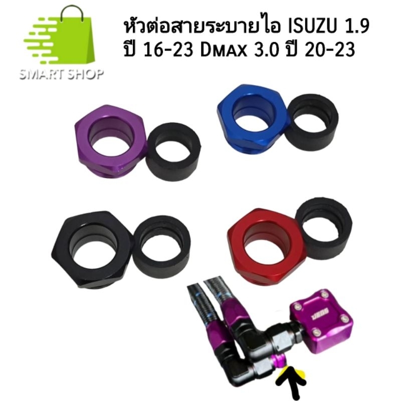 หัวต่อสายระบายไอ ISUZU 1.9  ปี 16-23 Dmax 3.0 ปี 20-23 ส่งจากไทย