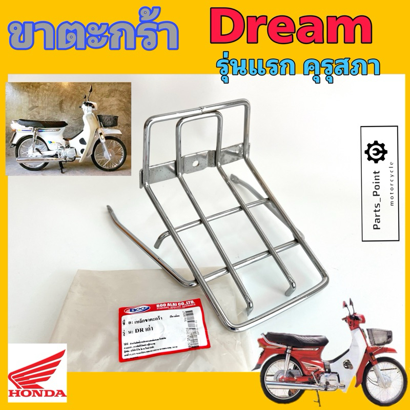 ขาตะกร้า Dream เก่า รุ่นแรกคุรุสภา ขายึดตะกร้า ดรีม คุรุสภา ขาจับตะกร้า ดรีม Carrier Comp Honda