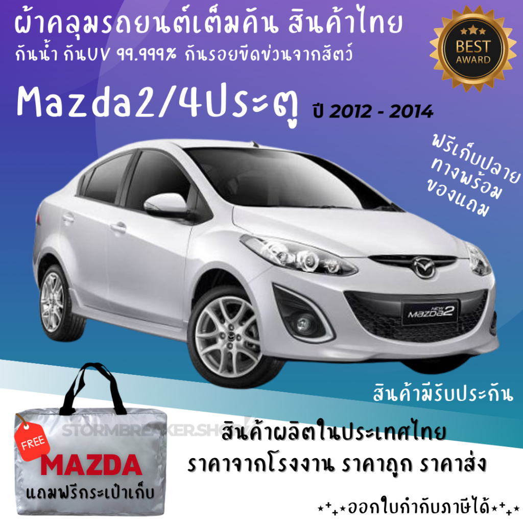 ผ้าคลุมรถ Mazda2'12-14 4D เนื้อผ้าHI PVC และ Silver Coat เนื้อผ้าอย่างดีช่วยป้องกันแดดฝนและสิ่งสกปรก