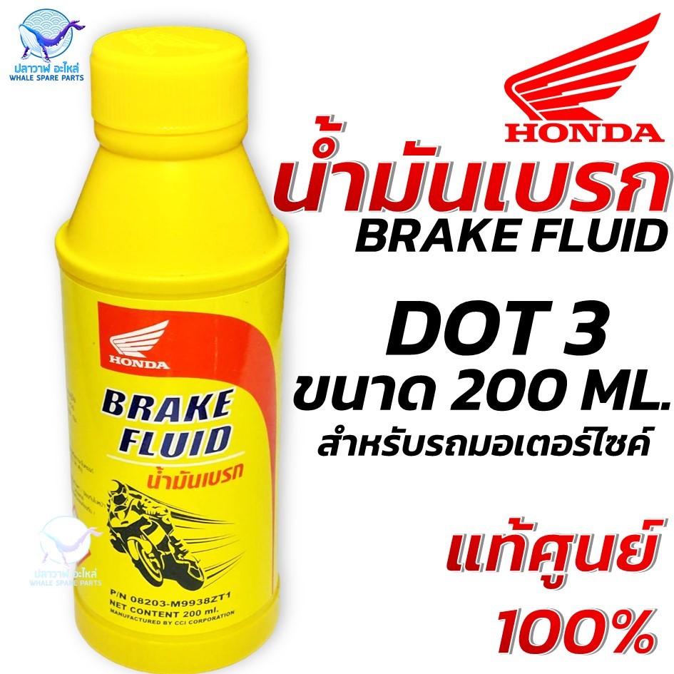 น้ำมันเบรก BRAKE FLUID 200 ml. แท้ศูนย์Honda DOT3 น้ำมันเบรคชนิดพิเศษ ใช้กับจักรยานยนต์ทุกยี่ห้อ (ราคา/ขวด)