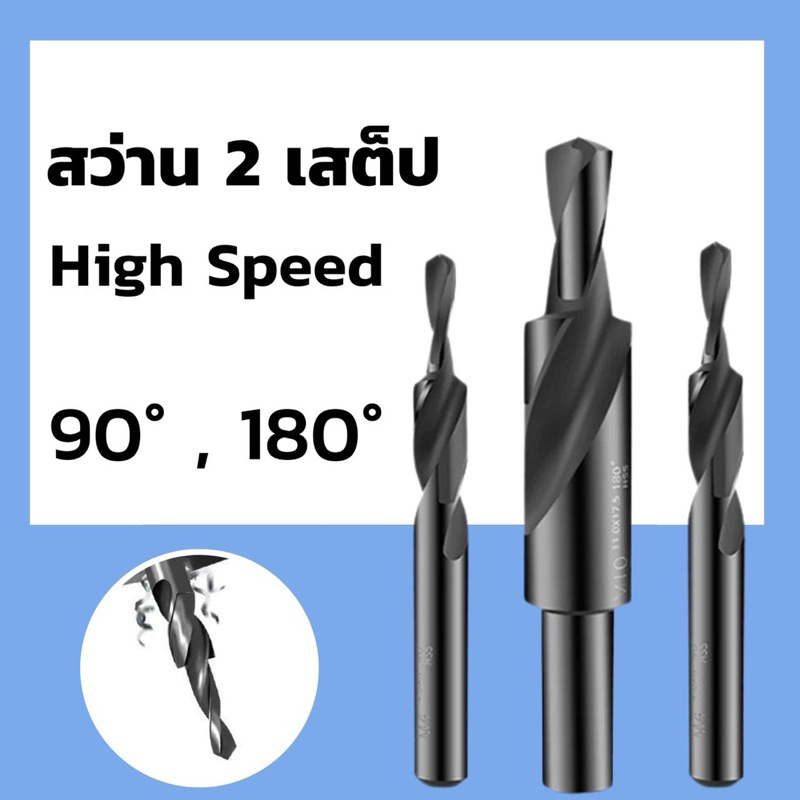 ดอกสว่าน 2 สเต๊ป - Straight Shank Step Drill พร้อมส่ง