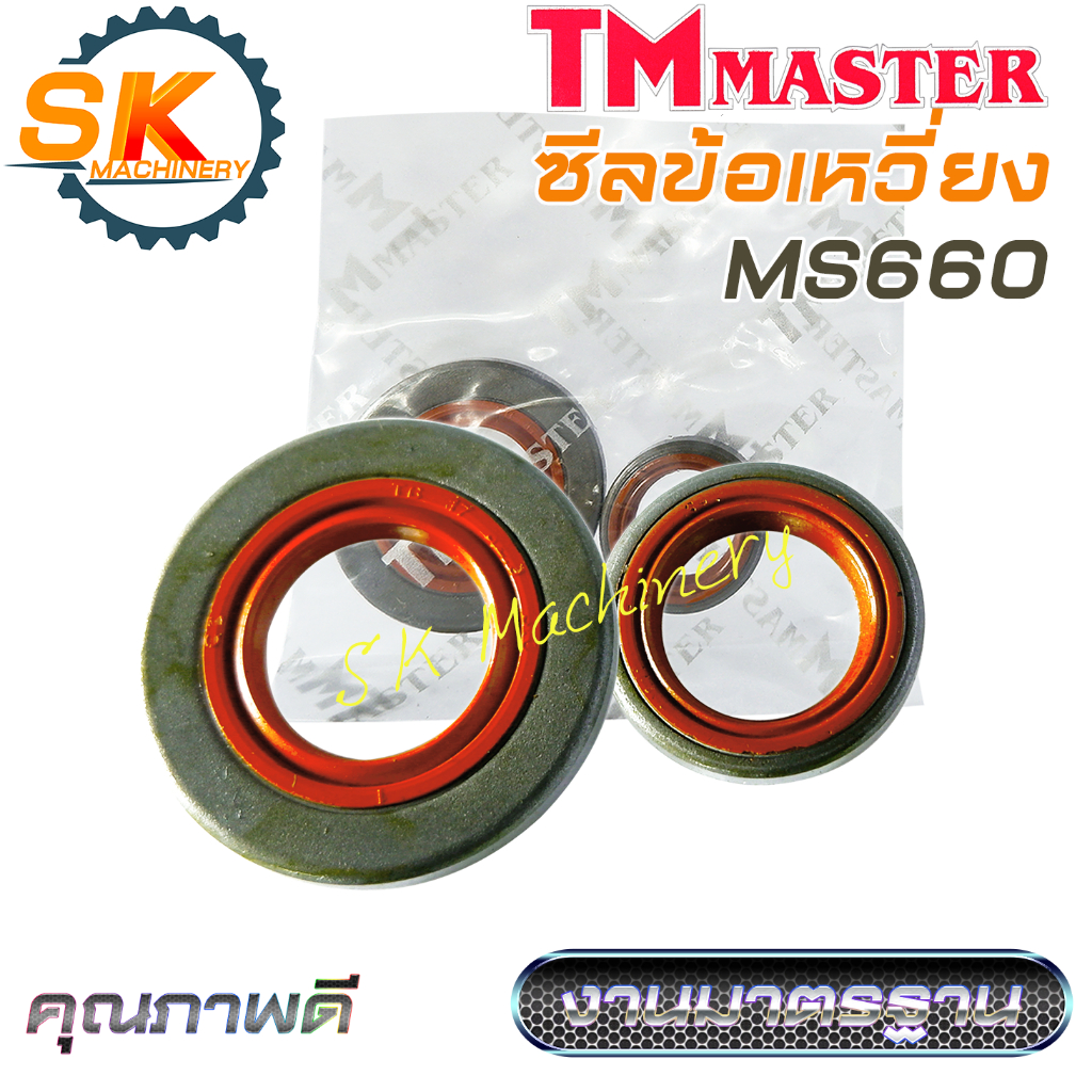 ซีลข้อเหวี่ยง เลื่อยยนต์ MS660 คุณภาพดีจาก TMmaster งานมาตรฐาน ทนทาน ทดแทนอะไหล่เดิมได้เป็นอย่างดี