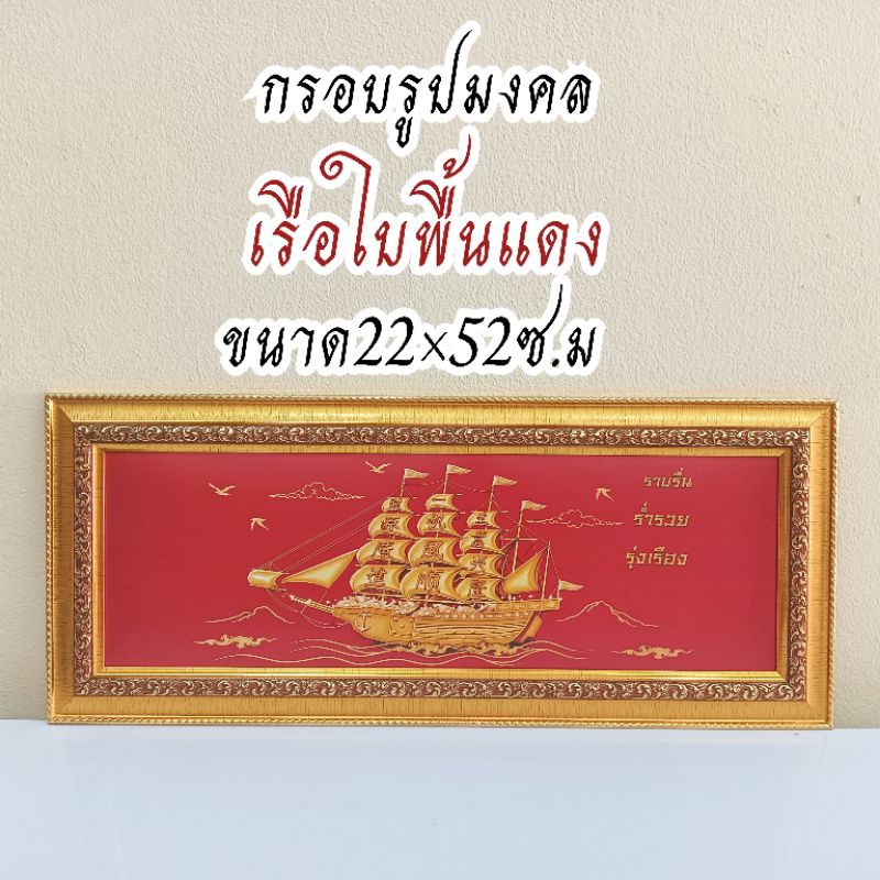 ภาพมงคล ขนาดใหญ่กว้าง 21 cm ยาว 51 cmพร้อมกรอบไม้โพลีสีทอง กรอบรูปเรือใบ