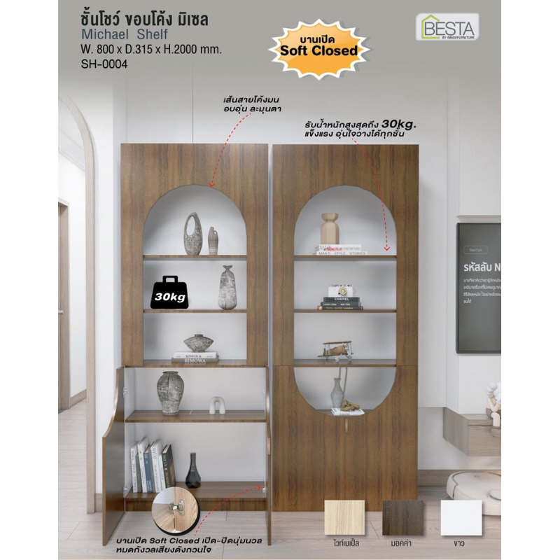 Besta ชั้นโชว์โมเดิร์น ชั้นโชว์บานโค้ง Michael(ส่งฟรี)