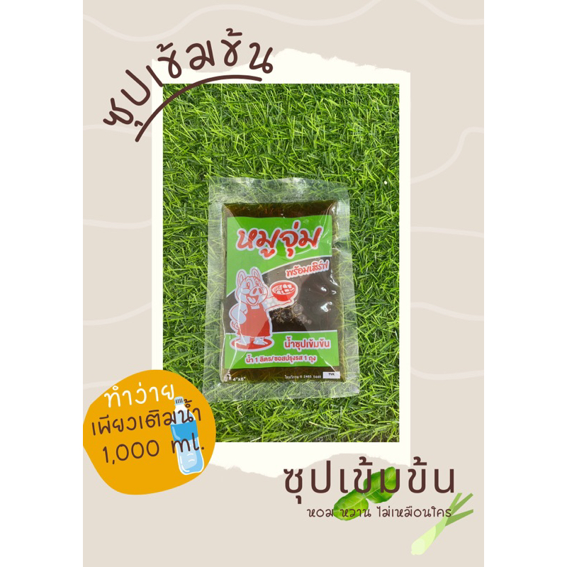 น้ำซุปปรุงรสเข้มข้นสำหรับต้มน้ำ