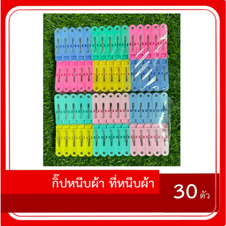 กิ๊ปหนีบผ้า ที่หนีบผ้า คลิปหนีบผ้า พลาสติกอย่างดี ตราโพแดง แพ็ค 30 อัน จัดส่งคละสี