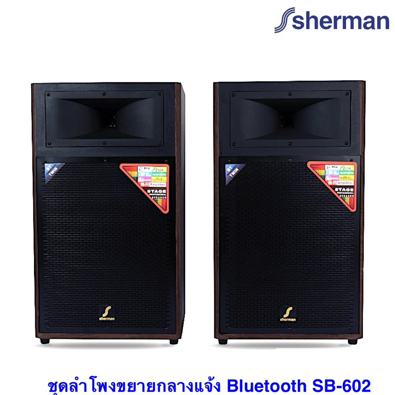 SHERMAN SB-602 (ลายไม้) ลำโพงขยายกลางแจ้ง ขนาด 12 นิ้ว กำลังขับ 200W