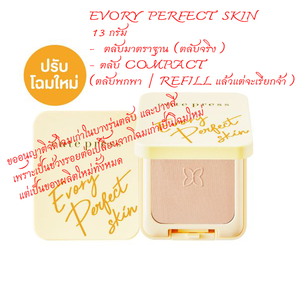 แป้งผสมรองพื้น คิวท์เพรส อิเวอร์รี่ เพอร์เฟ็ค สกิน พลัส วิตามิน อี Cute Press Evory Perfect Skin Plus Vitamin E  13 กรัม