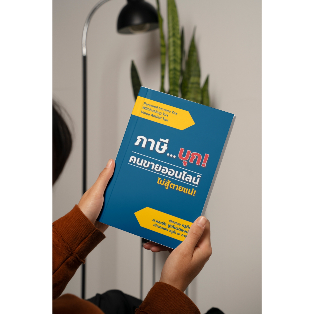 หนังสือภาษี - ภาษีบุก คนขายออนไลน์ ไม่สู้ตายแน่
