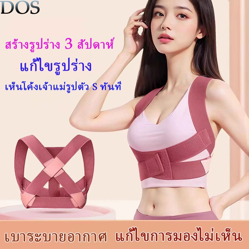 DOS เข็มขัดพยุงหลัง 3สัปดาห์ขึ้นรูปร่าง แก้หลังค่อม แก้ปวดหลัง สายรัดปรับสรีระ เสื้อหลังตรง ที่พยุงหลัง