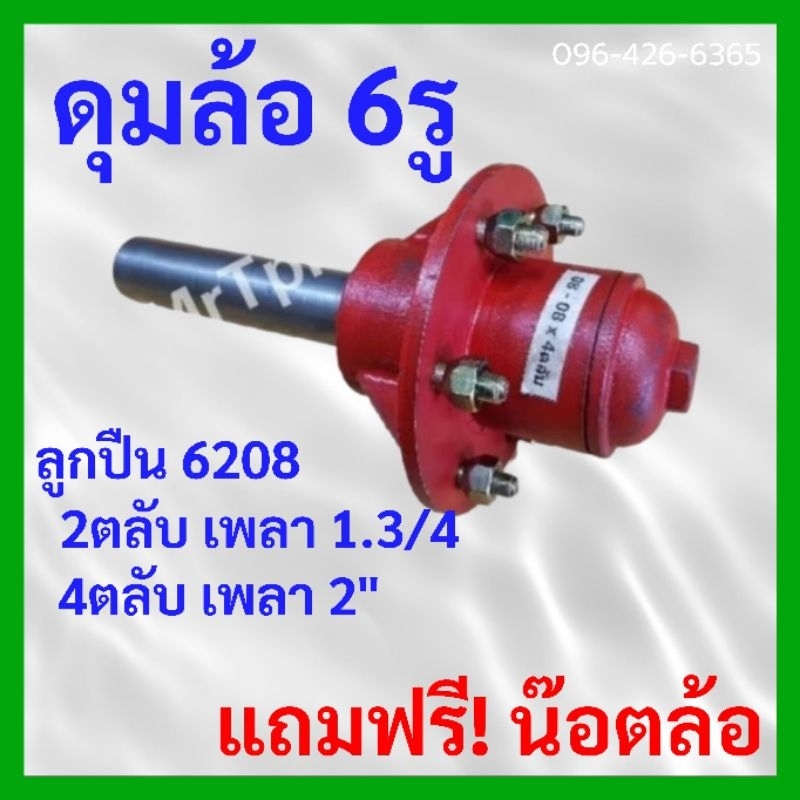 ดุมล้อ 6รู เหล็กเหนียว ลูกปืน 6208 (2ตลับ เพลา 1.3/4)(4ตลับ เพลา 2″) ดุมสาลี่ ดุมเทเลอร์(ราคา/1ข้าง)
