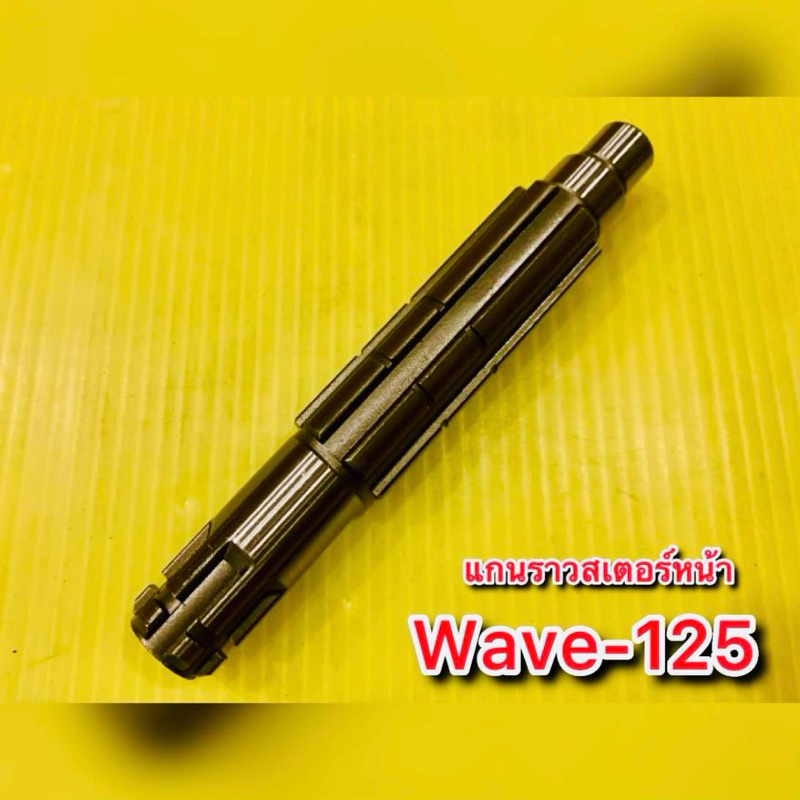 แกนราวสเตอร์หน้า Wave125 อย่างดี : WS : HONDA : 23221-KPH-900