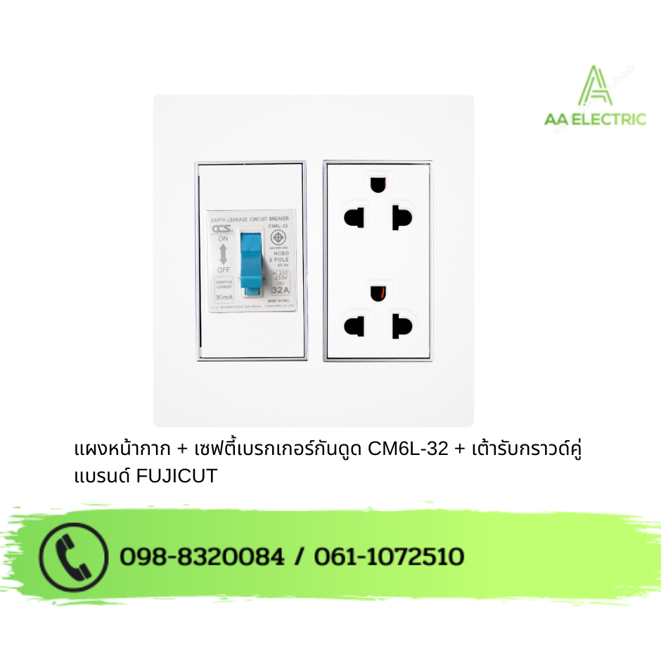 ชุดเซฟตี้เบรกเกอร์กันดูด RCBO รุ่น CM6L-32 + เต้ารับกราวด์คู่ รุ่น C120 แบรนด์ Fujicut