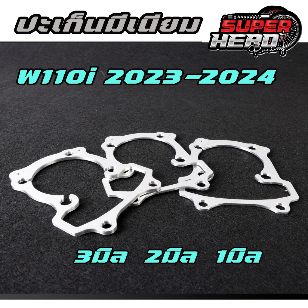 ประเก็นมิเนียม W110i 2022-2024 ประเก็นเสื้อสูบมิเนียม 3 ขนาด 1มิล 2มิล 3มิล เวฟ 110i new LED
