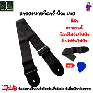 สายสะพายกีตาร์ พิณ สีดำ