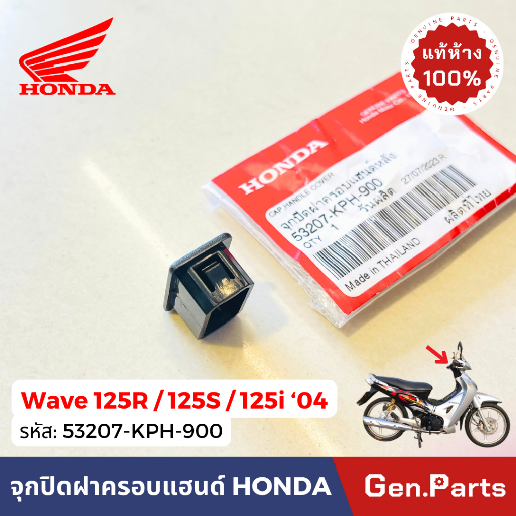 แท้ห้าง ตัวปิดสตาร์ทมือ หน้ากากหลัง Wave125R/S เก่า หัวเถิก สตาร์ทเท้า Wave125i '04 แท้ศูนย์ 53207-KPH-900 เวฟ125R/S