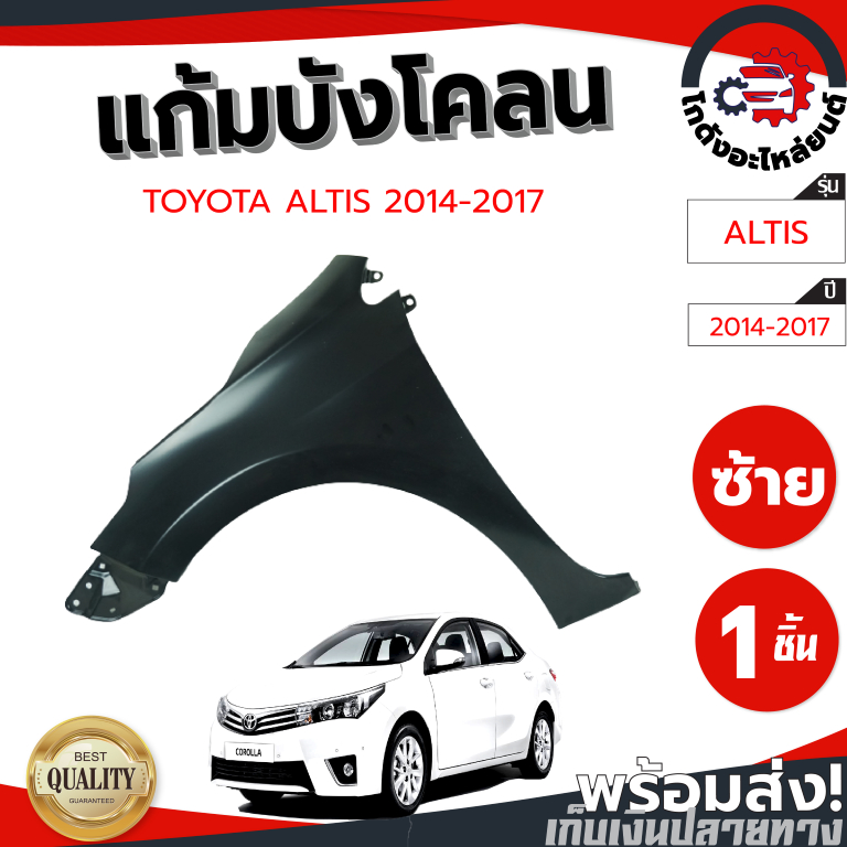 แก้ม บังโคลน โตโยต้า อัลติส ปี 2014-2017 ไม่มีรูไฟแก้ม (งานดิบลูกค้าต้องไปทำสีเอง) TOYOTA ALTIS 2014-2017 อะไหล่ยนต์