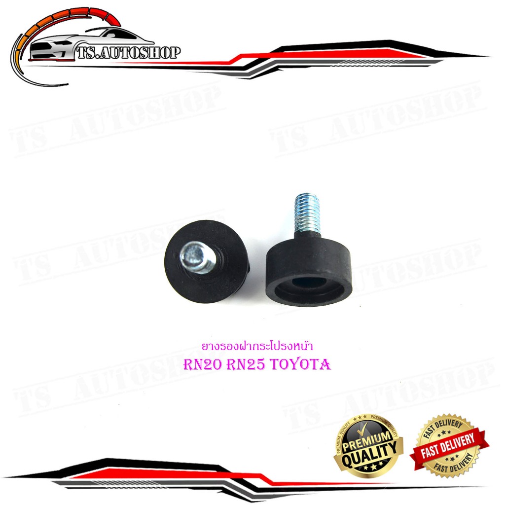 ยางรองฝากระโปรงหน้า  RN20 RN25 toyota ยางรองฝากระโปรง ด้านหน้า 2 ชิ้น มีบริการเก็บเงินปลายทาง