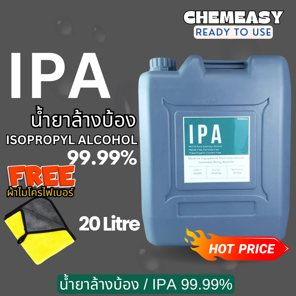 IPA ขนาด20ลิตร Isopropyl alcohol 99.9% น้ำยาล้างบ้อง น้ำยาทำความสะอาดบ้อง น้ำยาทำความสะอาดแก้ว