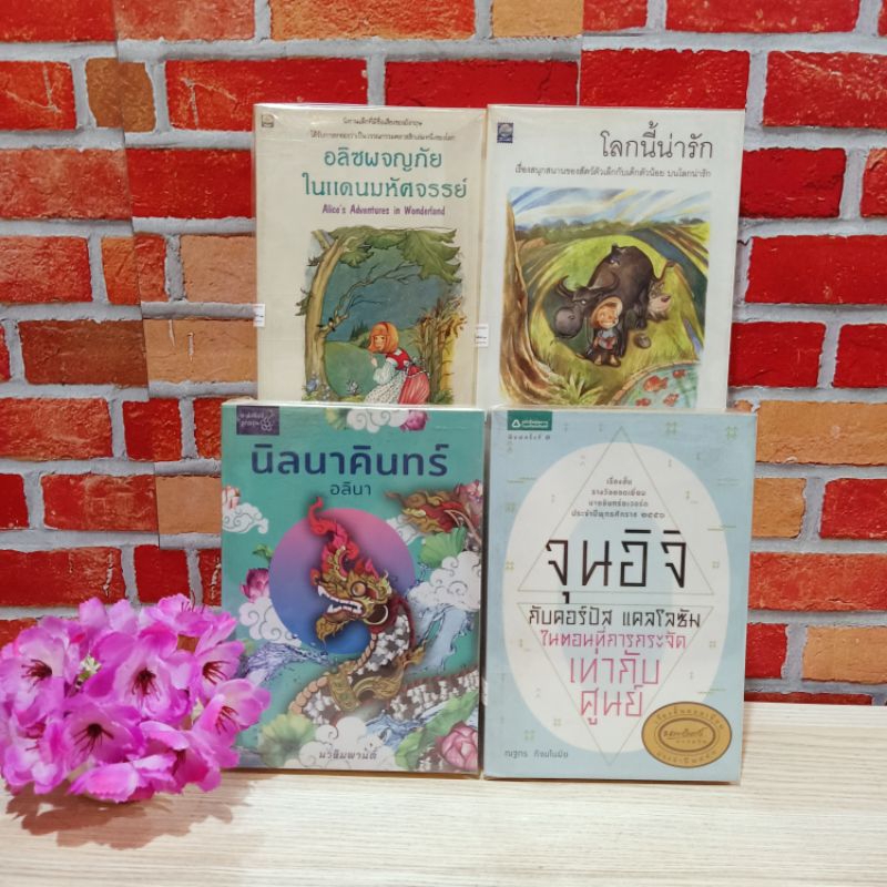 📚🐰💸 หนังสือ:เรื่อง:นิลนาคินทร์ จุนอิจิ โลกน่ารัก อลิซผจญภัย W5100 W5101 W5102 W5103