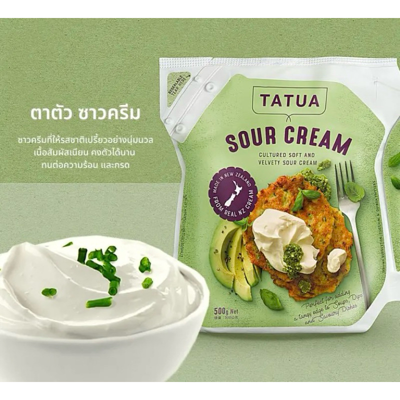 Tatua Sour Cream ตาตัว ซาวครีม 500 กรัม ครีมเปรี้ยว ส่งรถควบคุมอุณหภูมิ🧊❄️🚗🧊❄️ cool delivery
