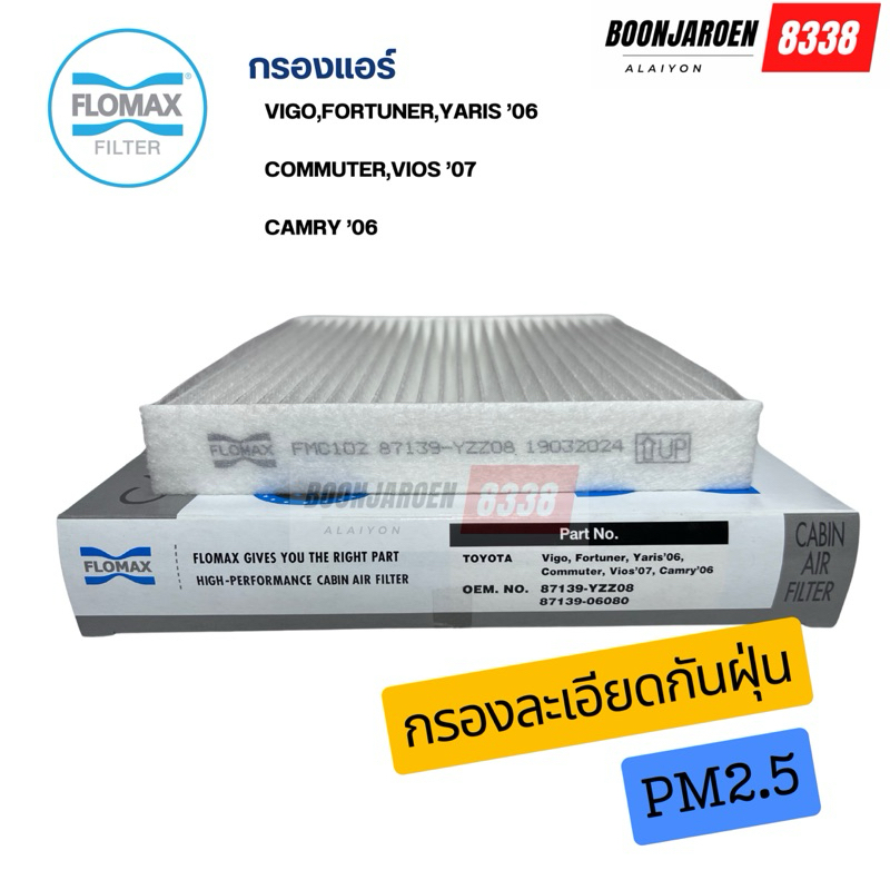กรองแอร์ VIGO,Fortuner,Yaris,Camry  ปี06 - Commutor,Vios ปี07 ยี่ห้อFlomax