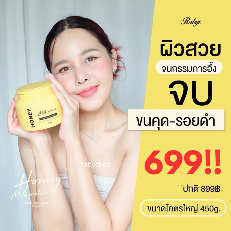 RABYE Honey Milk Protein ลดขนคุด รอยดำ ผิวเรียบเนียน กระจ่างใส