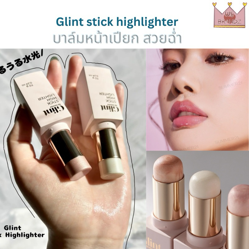 แท้,พร้อมส่ง Glint Stick highlighter 7g