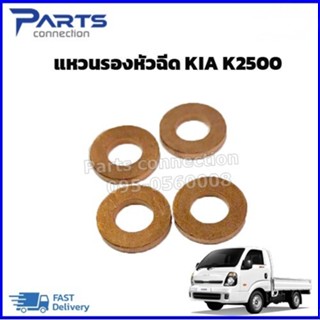แหวนรองหัวฉีด KIA K2500 ราคา/ชุด (4วง)