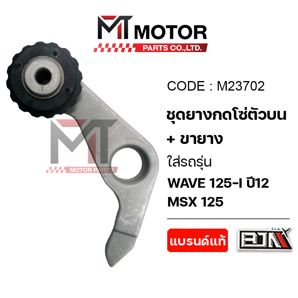 (M23702) ชุดยางกดโซ่ตัวบน+ขายาง HONDA WAVE 125-I ปี 12, HONDA MSX 125 [MTMotorParts] ตัวกดโซ่WAVE125