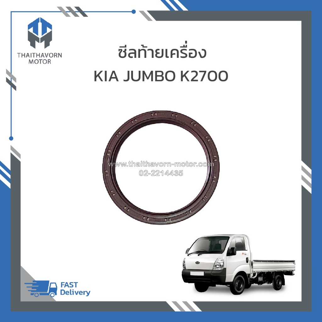 ซีลท้ายเครื่อง KIA JUMBO K2700 / เกีย จัมโบ้ K2700 ราคา/ตัว