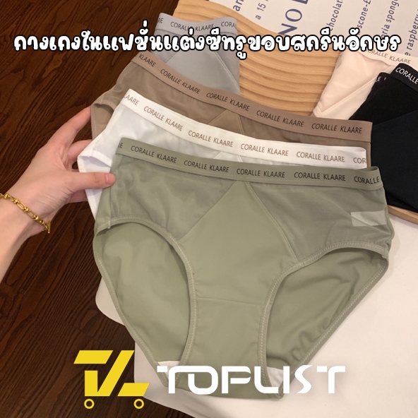 สินค้าพร้อมส่งจากไทย💥TOPLIST💥 (N885) กางเกงในผ้าคอตตอนนุ่ม แต่งผ้าซีทรู เอวยางสกรีนลายอักษร