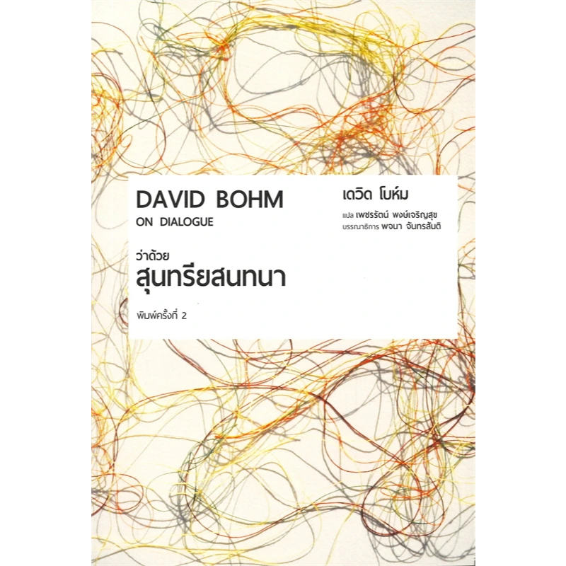 หนังสือ ว่าด้วยสุนทรียสนทนา (ON DIALOGUE) 9786164810075
