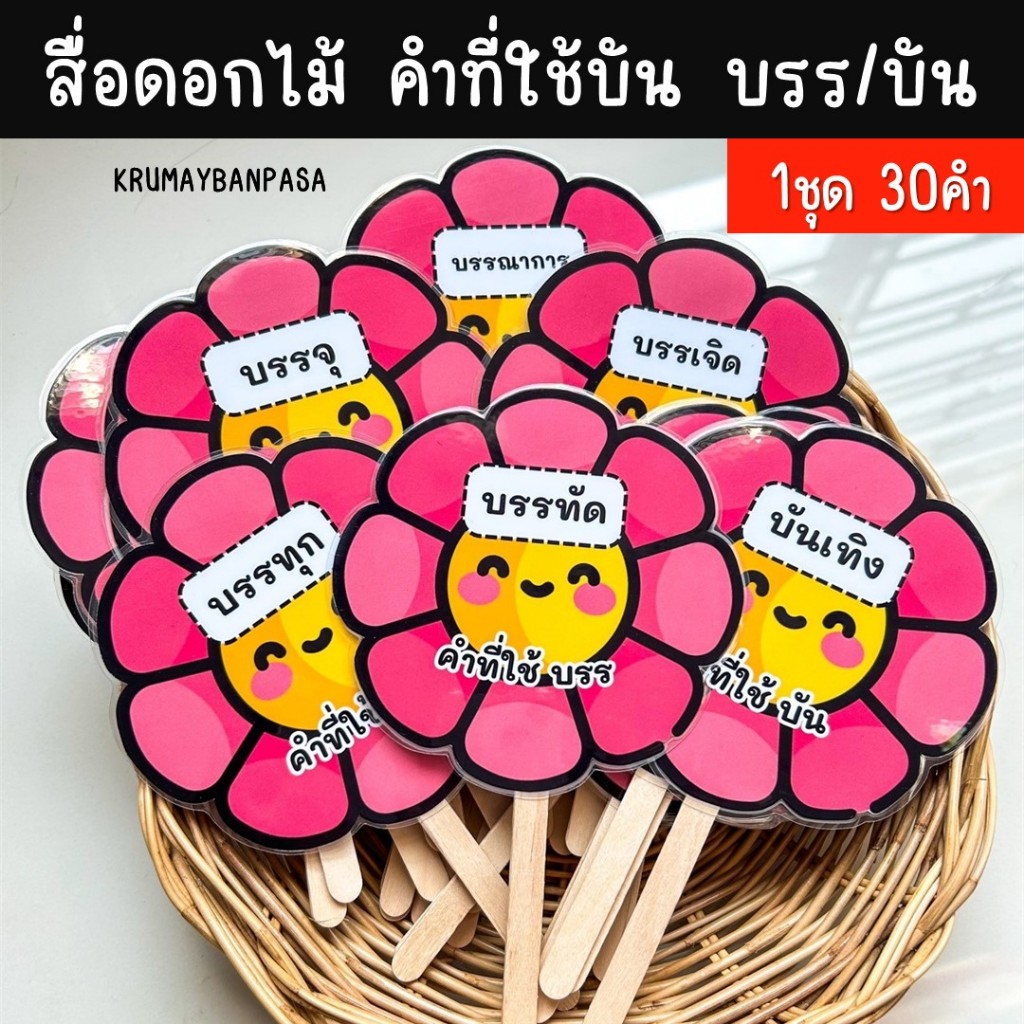 สื่อดอกไม้ "คำที่ใช้ บัน/บรร" สื่อไม้ไอติม สื่อการสอน งานสำเร็จเคลือบร้อน การเรียนรู้ภาษาไทย ของเล่น