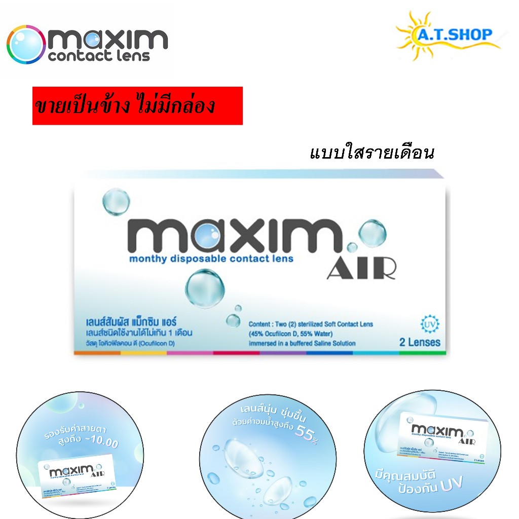 คอนแทคเลนส์แบบใส รายเดือน Maxim Air Contact Lens ขายเป็นข้าง เหมาะสำหรับคนสายตาไม่เท่ากัน