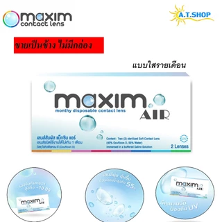 คอนแทคเลนส์แบบใส รายเดือน Maxim Air Contact Lens ขายเป็นข้าง เหมาะสำหรับคนสายตาไม่เท่ากัน