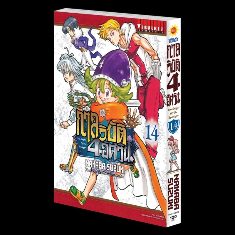 กาลวิบัติ4อัศวิน เล่ม14 และ​ เล่ม1-เล่ม14
