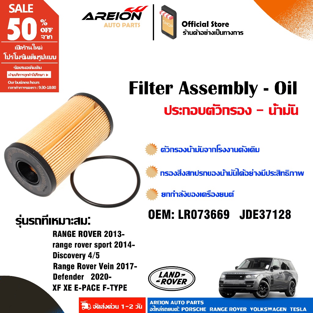 Range Rover Evoque Discovery Sport 2.0 กรองน้ำมันเครื่อง Ingenium แท้ LR073669